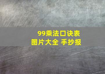 99乘法口诀表图片大全 手抄报